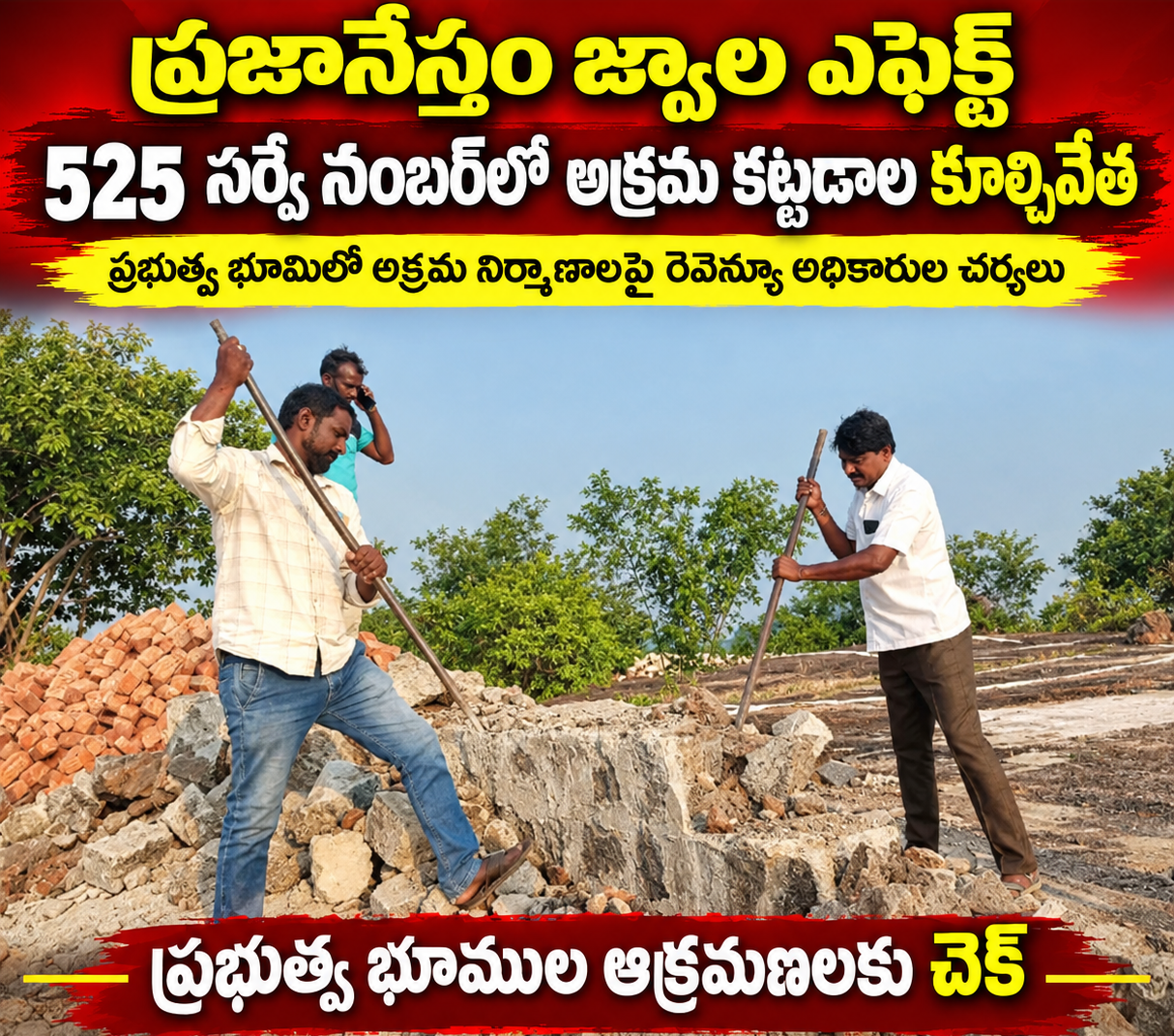 525 సర్వే నంబర్‌లో అక్రమ కట్టడాలపై ఉక్కుపాదం!